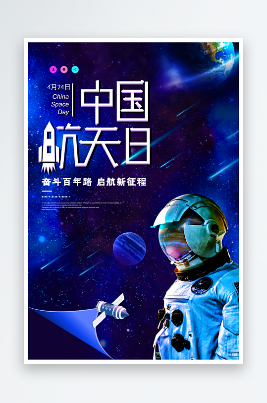 航天日创意海报模板素材-众图网