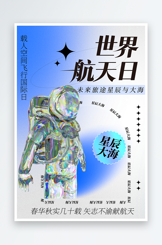 航天日创意海报模板素材-众图网