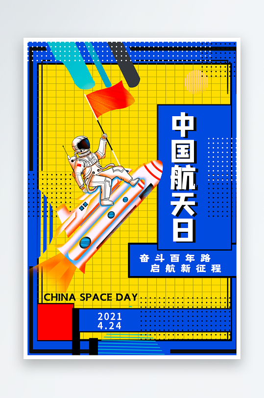 航天日创意海报模板素材-众图网