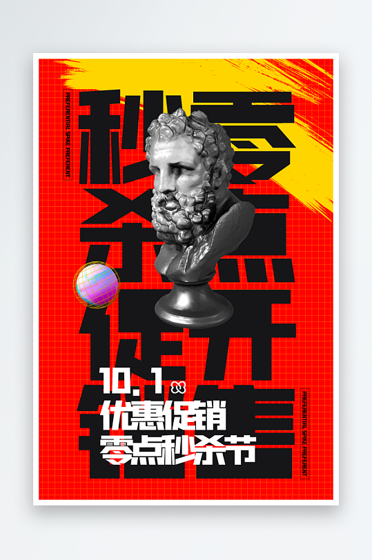 秒杀活动海报模板素材-众图网