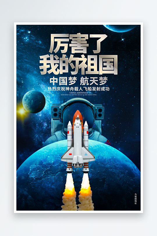 航天日创意海报模板素材-众图网