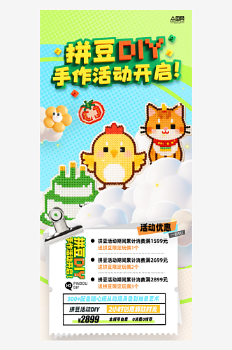 拼豆DIY手作宣传海报