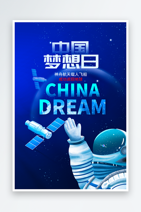 航天日创意海报模板素材-众图网