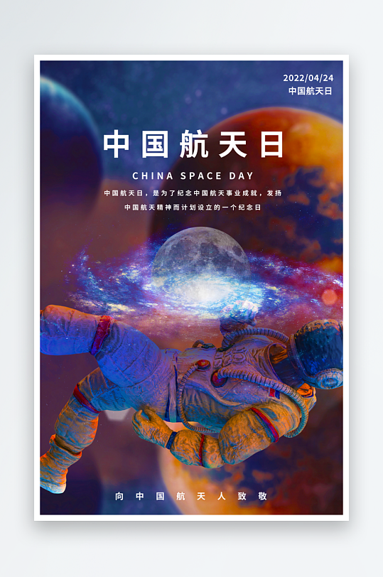 航天日创意海报模板素材-众图网