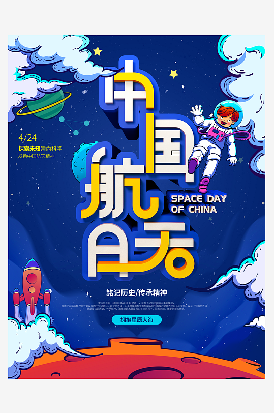 航天日创意海报模板素材-众图网
