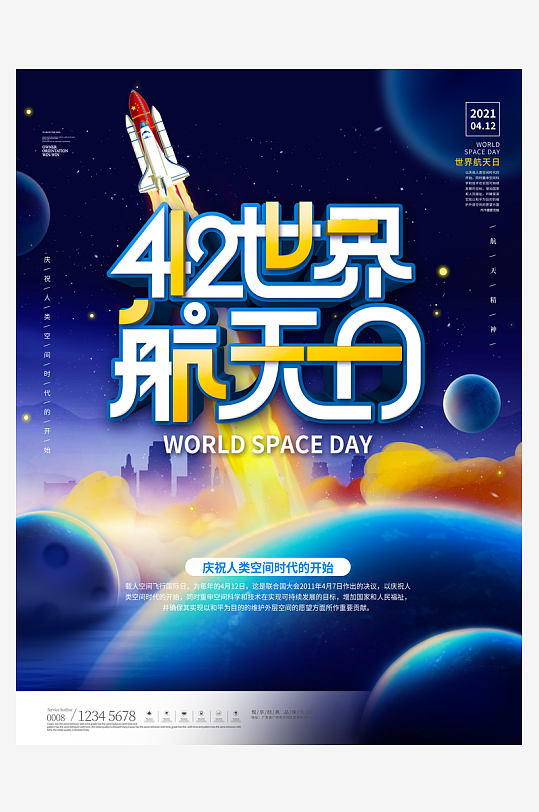 航天日创意海报设计模板素材-众图网