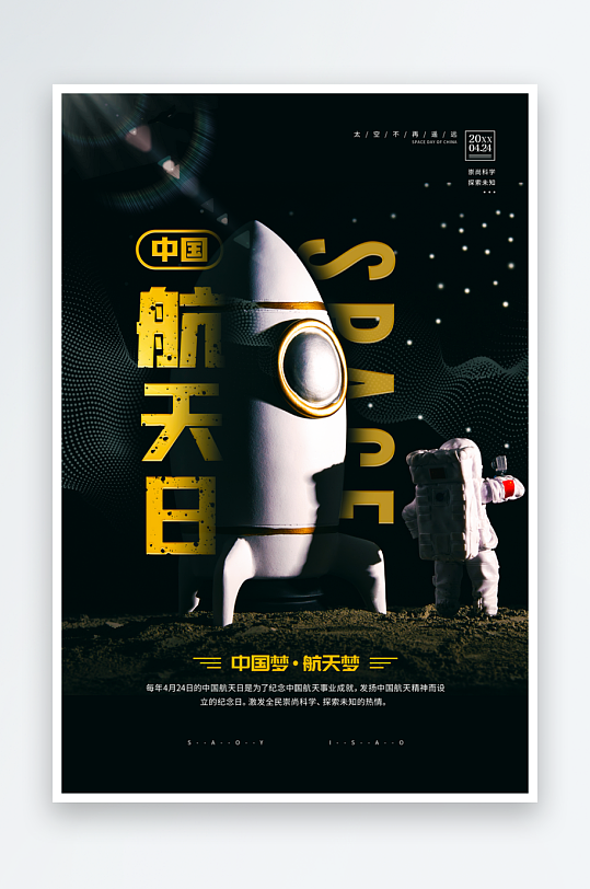 航天日创意海报设计模板素材-众图网