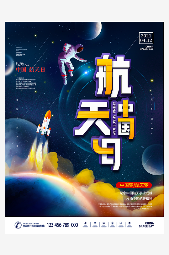航天日创意海报设计模板素材-众图网