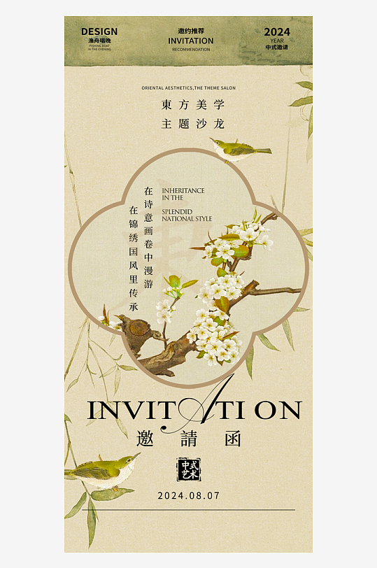 国风邀请函海报模板素材-众图网