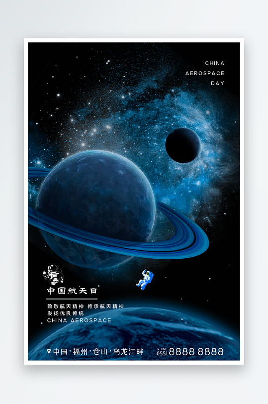 航天日海报设计模板素材-众图网