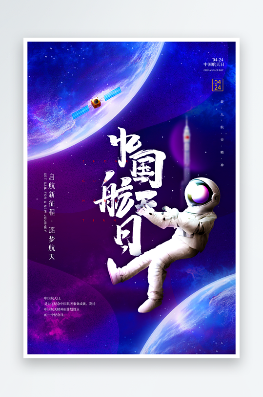 航天日海报设计模板素材-众图网