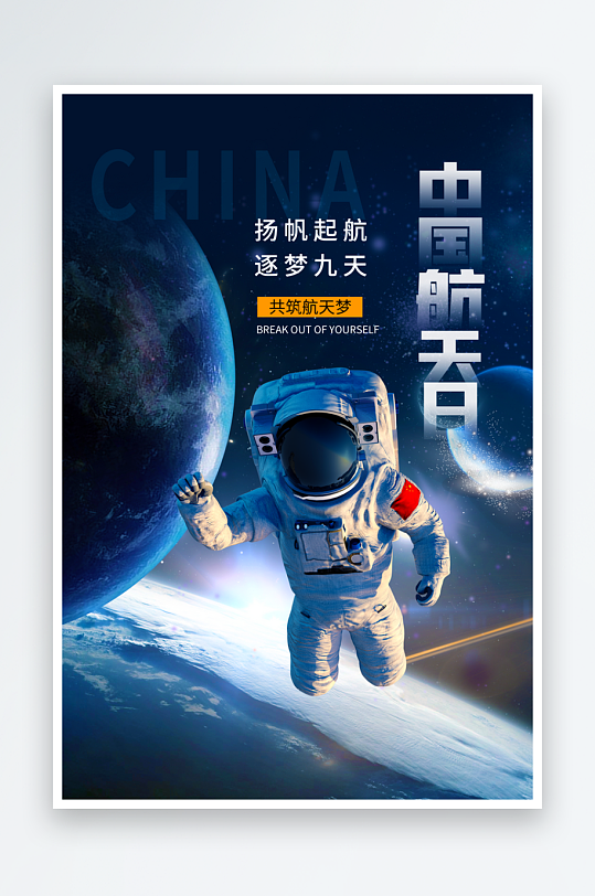 航天日海报设计模板素材-众图网