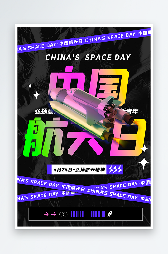航天日海报设计模板素材-众图网