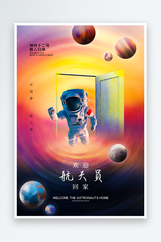 航天日海报设计模板-众图网