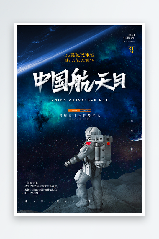 航天日海报设计模板-众图网