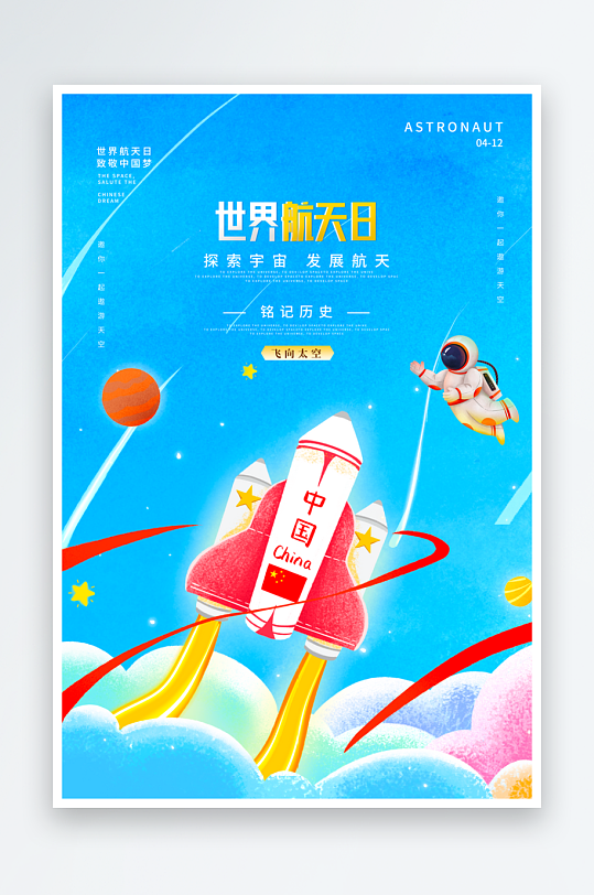 航天日海报设计模板-众图网