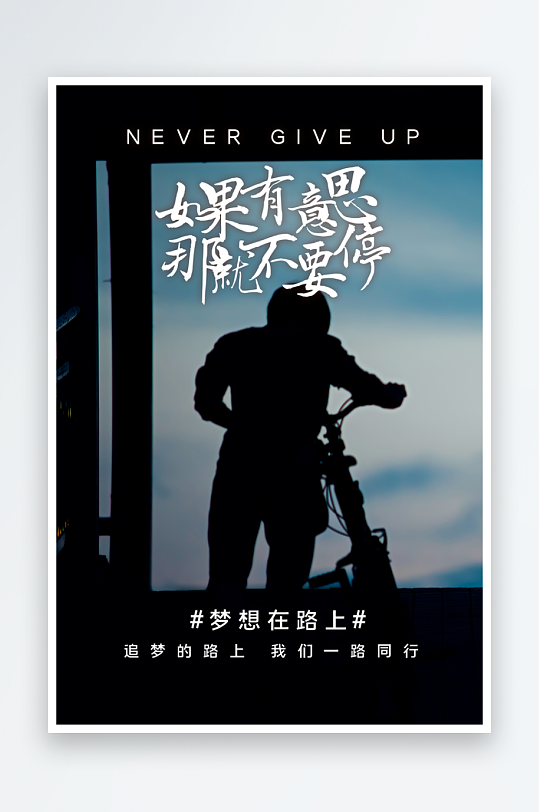 励志海报设计模板-众图网