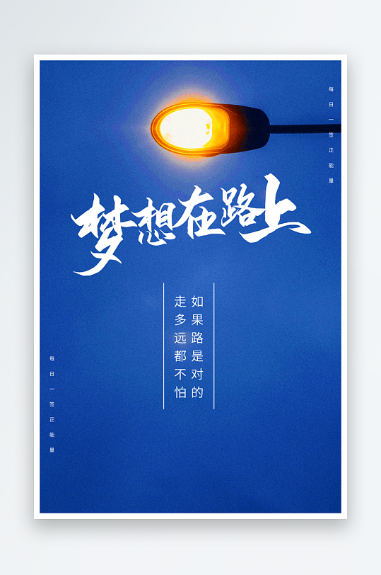 励志海报设计模板-众图网