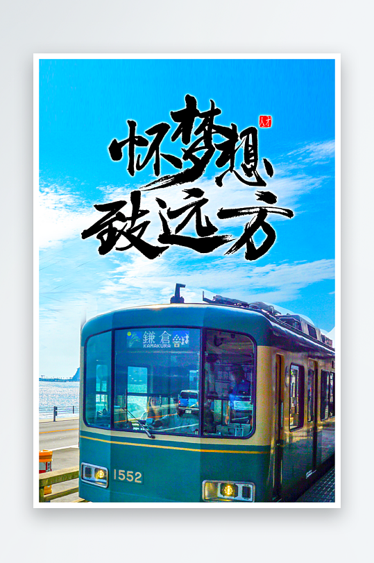 励志海报设计模板-众图网