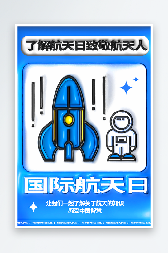 航天日创意海报模板-众图网