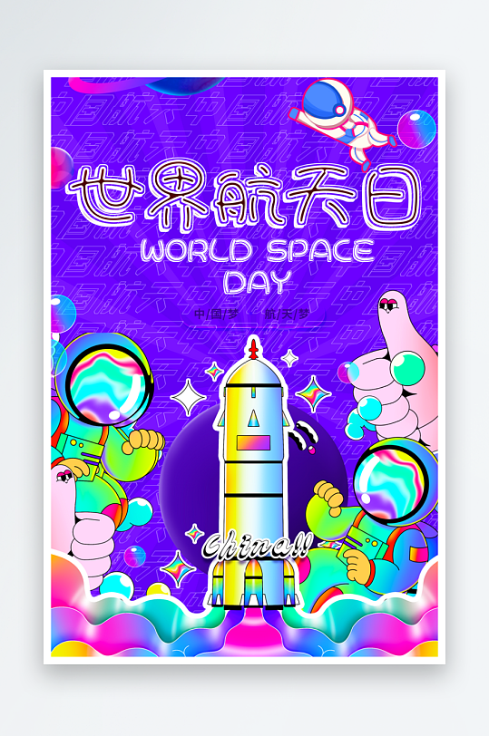 航天日创意海报模板-众图网
