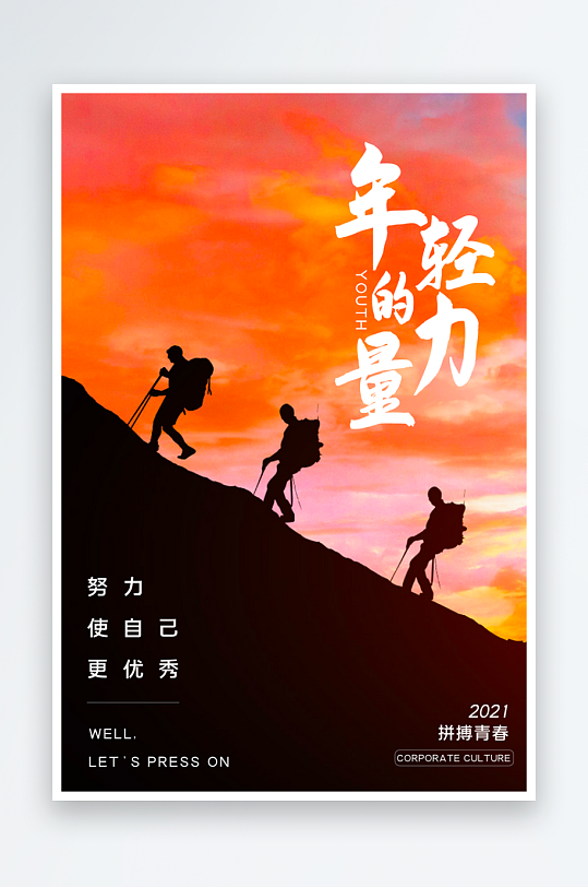 励志海报设计模板素材-众图网