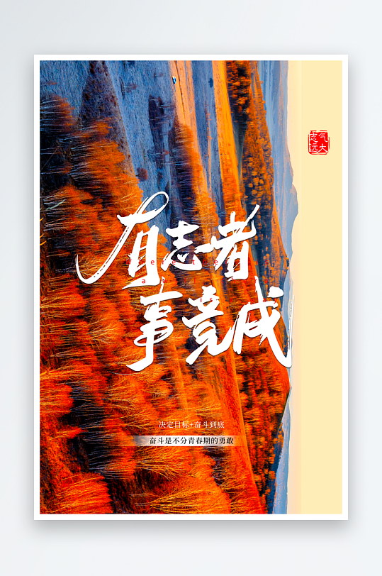 励志海报设计模板-众图网