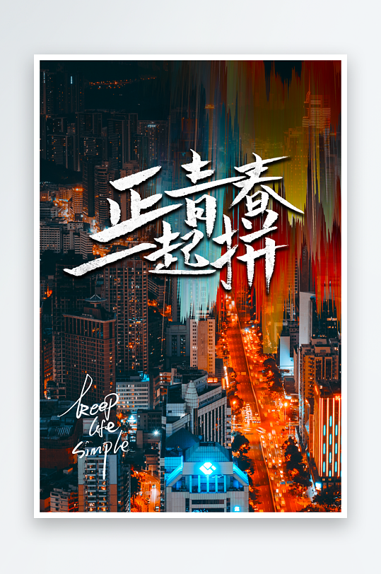 励志海报设计模板-众图网