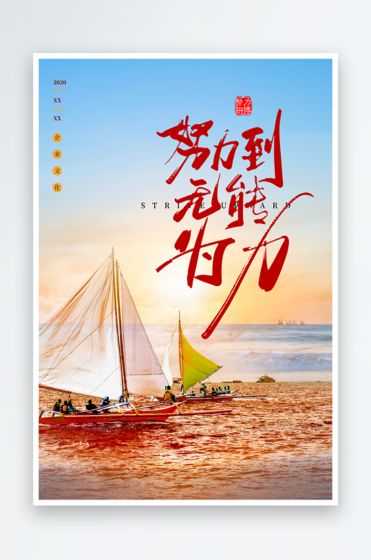 企业励志海报设计模板-众图网