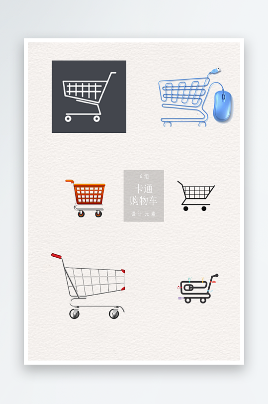 最新原创购物车图标宣传元素-众图网