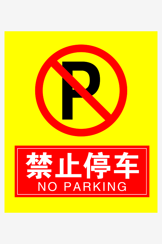 最新原创禁止停车标识宣传海报-众图网