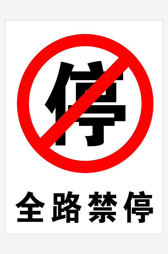 最新原创禁止停车标识宣传海报-众图网