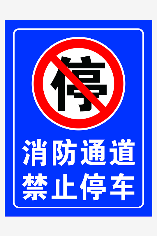 最新原创禁止停车标识宣传海报-众图网