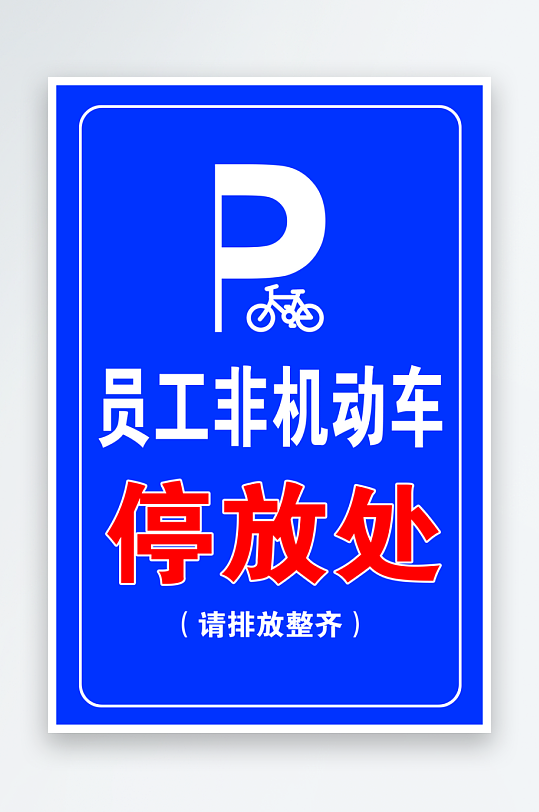 最新原创禁止停车标识宣传海报-众图网