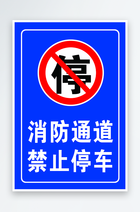 最新原创禁止停车标识宣传海报-众图网