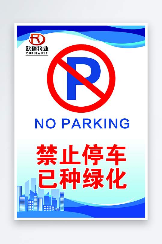 最新原创禁止停车标识宣传海报-众图网