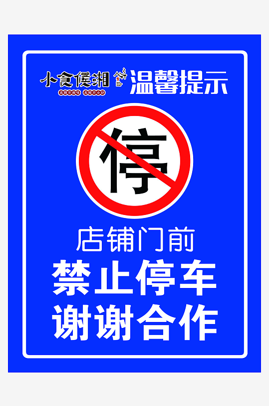 最新原创禁止停车标识宣传海报-众图网