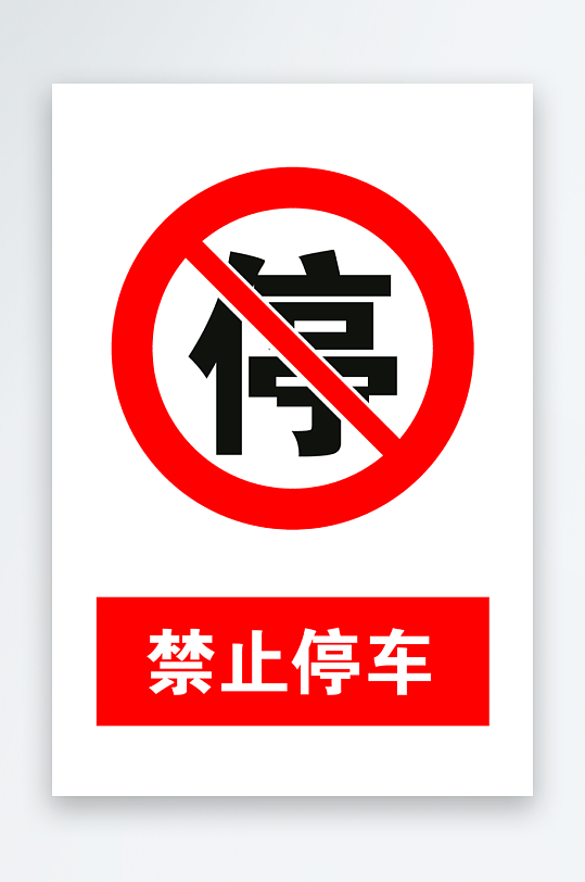 最新原创禁止停车标识宣传海报-众图网