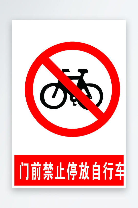 最新原创禁止停车标识宣传海报-众图网
