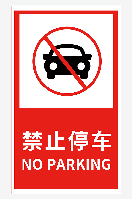 最新原创禁止停车标识宣传海报-众图网