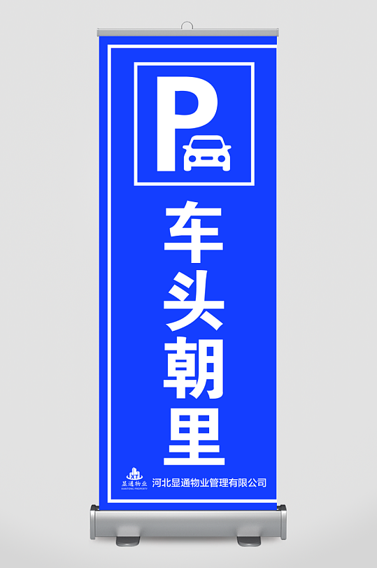 最新原创禁止停车标识宣传海报-众图网