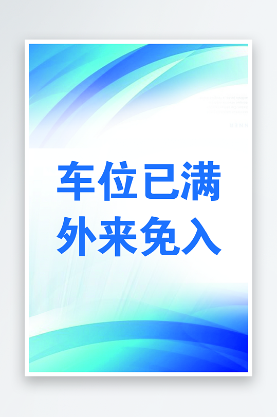最新原创禁止停车标识宣传海报-众图网