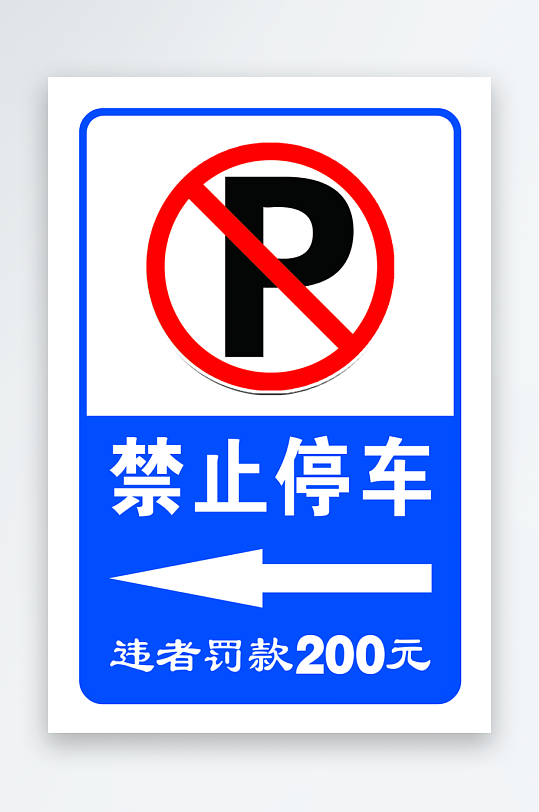 最新原创禁止停车标识宣传海报-众图网