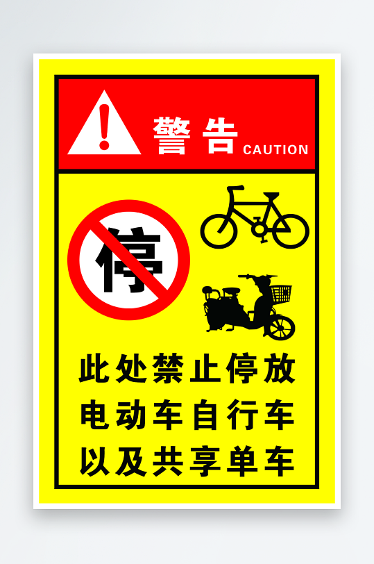 最新原创禁止停车标识宣传海报-众图网
