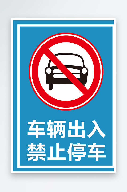 最新原创禁止停车标识宣传海报-众图网