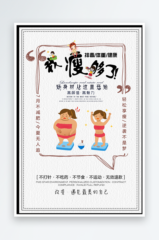 创意简约卡通瘦身减肥宣传海报模板下载-众图网