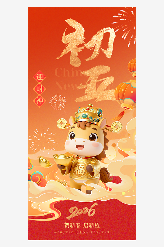 2026年马年春节年俗海报-众图网