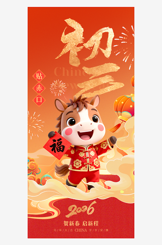 2026年马年春节年俗海报-众图网