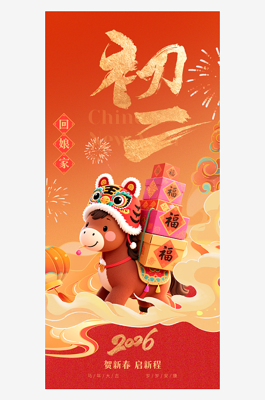 2026年马年春节年俗海报-众图网