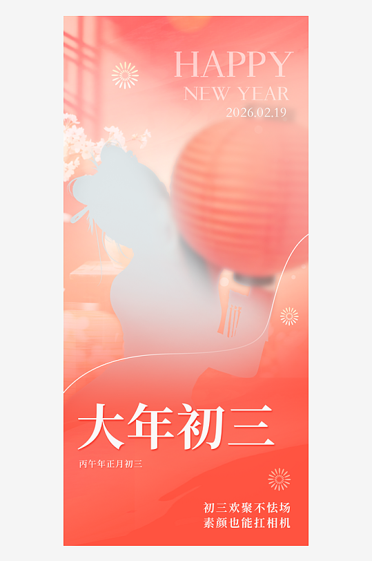 红色喜庆马年春节大年初三医美美容营销海报-众图网